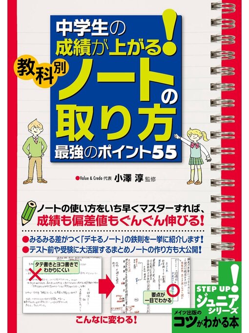 小澤淳作の中学生の成績が上がる!教科別「ノートの取り方」　最強のポイント５５の作品詳細 - 予約可能